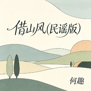 借山风(民谣版)