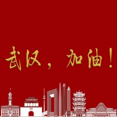 武汉，加油！