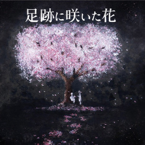 足跡に咲いた花