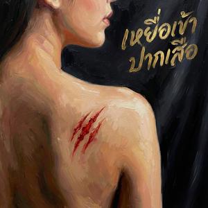 เหยื่อเข้าปากเสือ