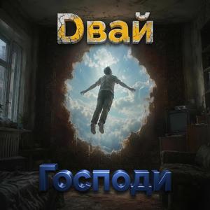 Господи