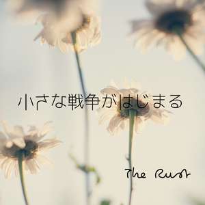 小さな戦争がはじまる