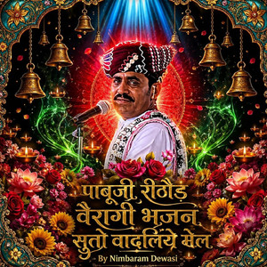 पाबूजी राठौड़ वैरागी भजन सुतो वादलिये मेल