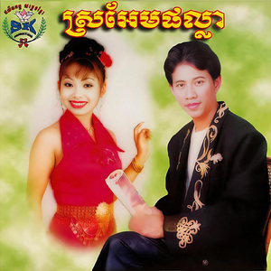 បងស្រណោះវាលធំ