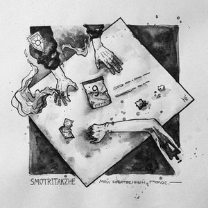 мой собственный голос