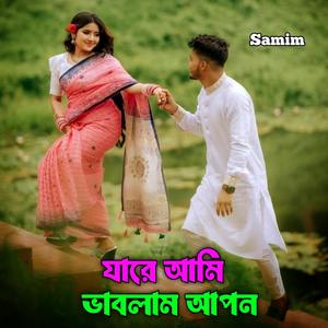 যারে আমি ভাবলাম আপন