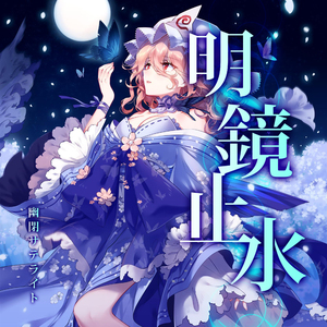 夢夢振り返らないで