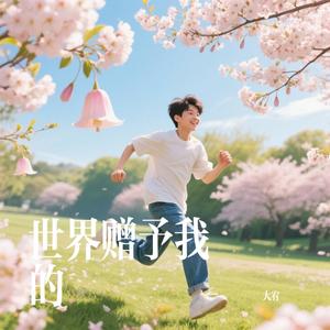 世界赠予我的