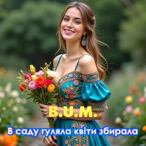В саду гуляла квіти збирала