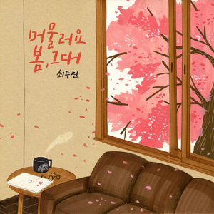 머물러요 봄,그대