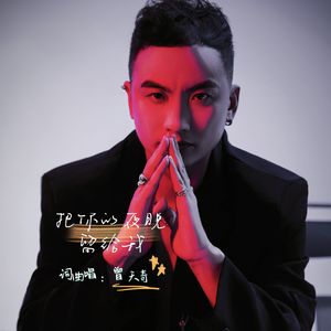 把你的夜晚留给我 - 曾天奇