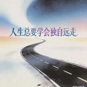 人生总要学会独自远走