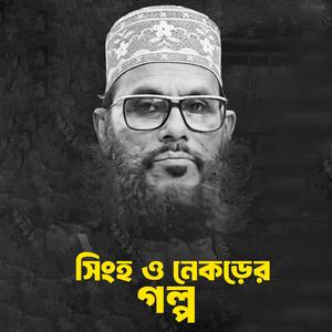 সিংহ ও নেকড়ের গল্প