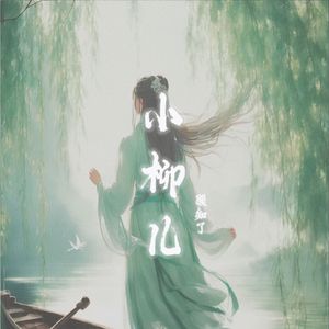 小柳儿