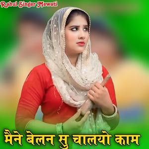 मैने बेलन सु चालयो काम