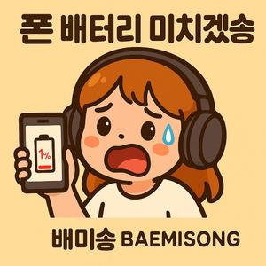 폰 배터리 미치겠송
