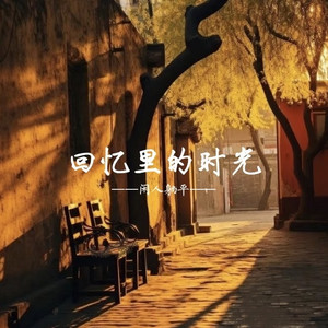 回忆里的时光