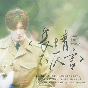 长情不仄言【刘海宽2021庆生曲】