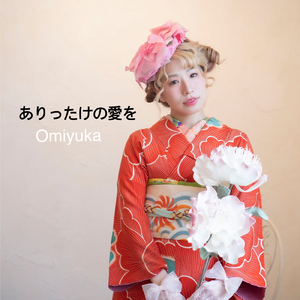 ありったけの愛を