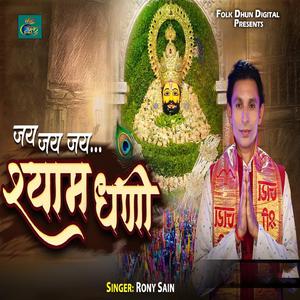 Jai Jai Jai Shyam Dhani