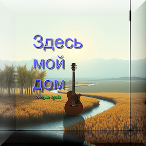 Здесь мой дом