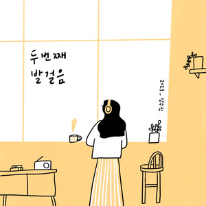 두번째 발걸음