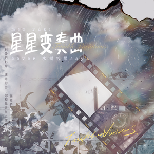 星星变奏曲
