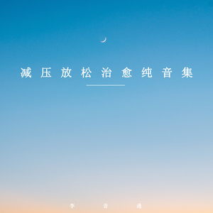 耳朵森林 (舒缓纯音乐)