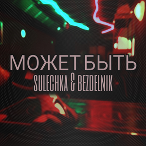 Может быть (feat. Bezdelnik)