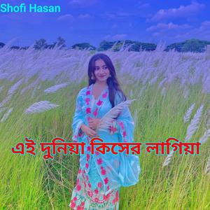 এই দুনিয়া কিসের লাগিয়া