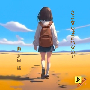 さよならは言わないで