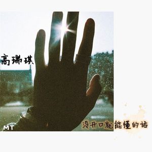 没开口就能懂的话-DJ版