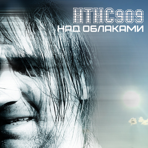 Над облаками