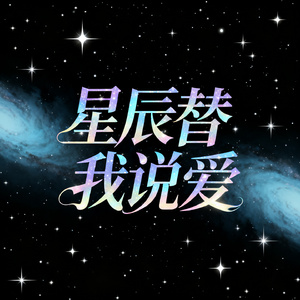 星辰替我说爱