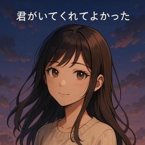 君がいてくれてよかった