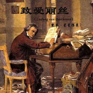 致爱丽丝(竖琴)(翻自 贝多芬)