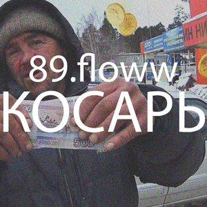 Отдай косарь