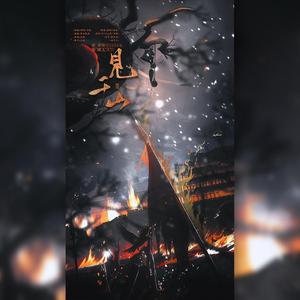 将进酒·见千山「双御版《将进酒》官方主题曲」