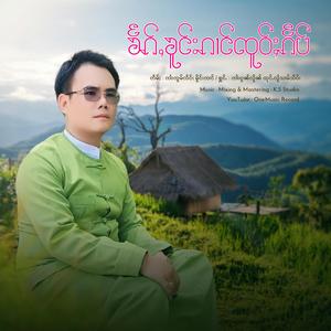 ၶႅၵ်ႇၶူင်းၵၢင်ၸူဝ်ႈၵႅပ်ႉ ၊ ၸၢႆးၵွၼ်လိူၼ် ထုင်ႉလွႆသၢမ်သိပ်း