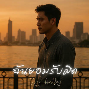 ฉันยอมรับผิด