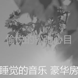 柔和的小憩时刻