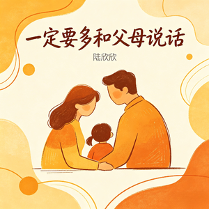 一定要多和父母说话