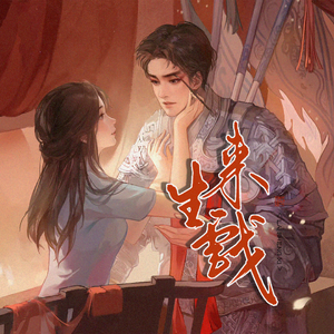 来生戏--纸嫁衣5无间梦境主题曲