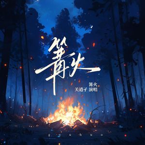 篝火