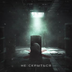 НЕ СКРЫТЬСЯ