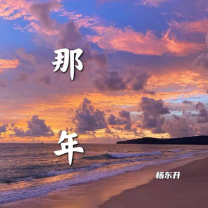 那年