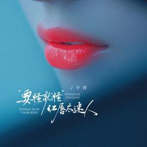 要怪就怪红唇太迷人
