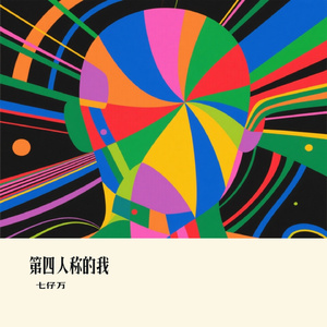第四人称的我