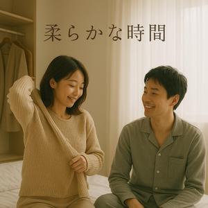 柔らかな時間(とき)