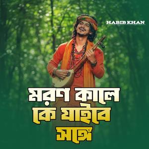 মরণ কালে কে যাইবে সঙ্গে